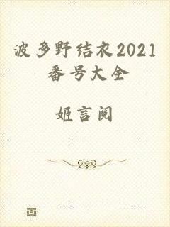 波多野结衣2021 番号大全